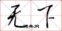 钱沛云无下行书怎么写