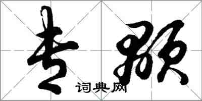 胡问遂专颙行书怎么写