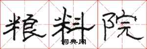 骆恒光粮料院隶书怎么写