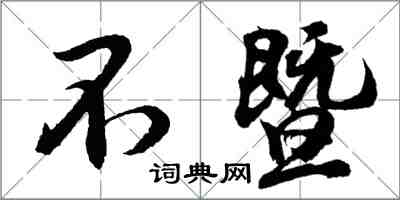胡问遂不暨行书怎么写