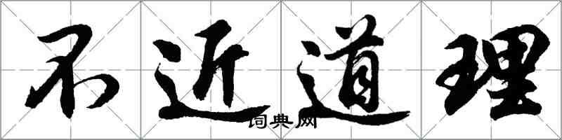 胡问遂不近道理行书怎么写