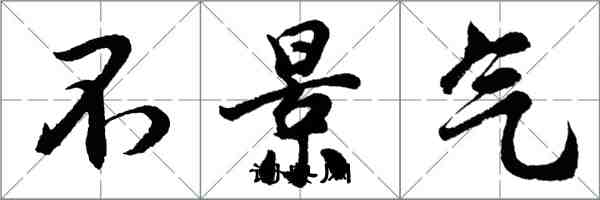 胡问遂不景气行书怎么写