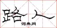骆恒光路人隶书怎么写
