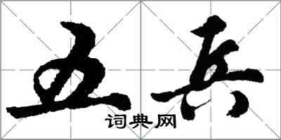 胡问遂五兵行书怎么写
