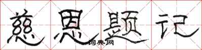 骆恒光慈恩题记隶书怎么写