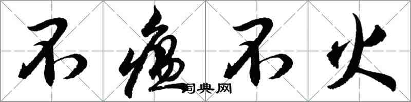 胡问遂不瘟不火行书怎么写