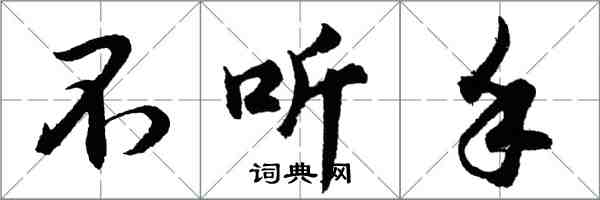 胡问遂不听手行书怎么写
