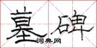 骆恒光墓碑隶书怎么写