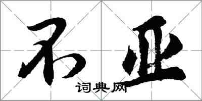 胡问遂不亚行书怎么写