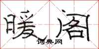骆恒光暖阁隶书怎么写