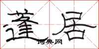骆恒光蓬居隶书怎么写