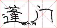 骆恒光蓬门隶书怎么写