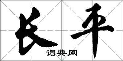胡问遂长平行书怎么写