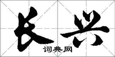 胡问遂长兴行书怎么写