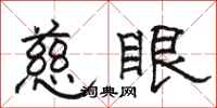 骆恒光慈眼隶书怎么写
