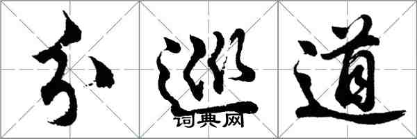 胡问遂分巡道行书怎么写