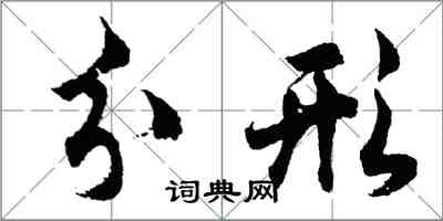 胡问遂分形行书怎么写