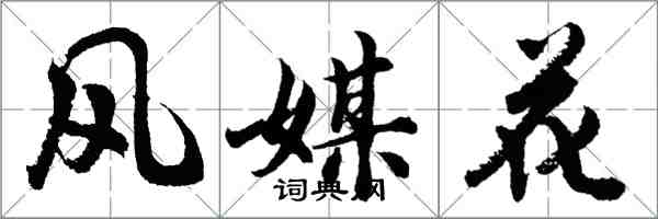 胡问遂风媒花行书怎么写