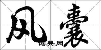 胡问遂风囊行书怎么写