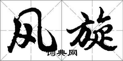 胡问遂风旋行书怎么写