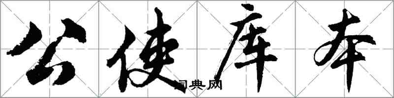 胡问遂公使库本行书怎么写
