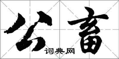 胡问遂公畜行书怎么写