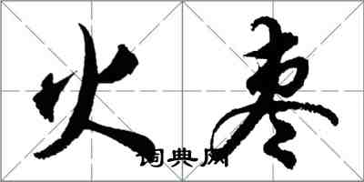 胡问遂火枣行书怎么写