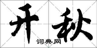 胡问遂开秋行书怎么写