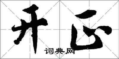 胡问遂开正行书怎么写