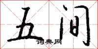 钱沛云五间行书怎么写