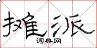 骆恒光摊派隶书怎么写