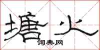 骆恒光塘火隶书怎么写