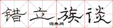 骆恒光错立族谈隶书怎么写