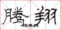 骆恒光腾翔隶书怎么写
