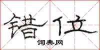 骆恒光错位隶书怎么写