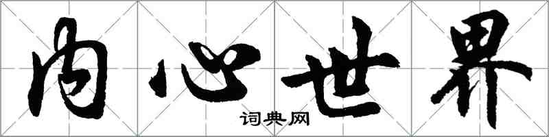 胡问遂内心世界行书怎么写