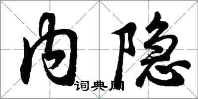 胡问遂内隐行书怎么写