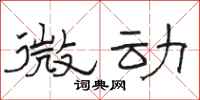 骆恒光微动隶书怎么写