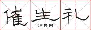 骆恒光催生礼隶书怎么写