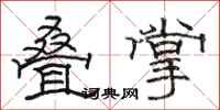 骆恒光叠掌隶书怎么写
