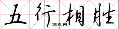 钱沛云五行相胜行书怎么写