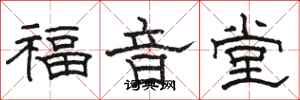 骆恒光福音堂隶书怎么写