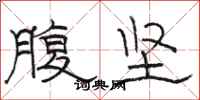 骆恒光腹坚隶书怎么写