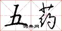 钱沛云五药行书怎么写