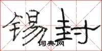 骆恒光锡封隶书怎么写