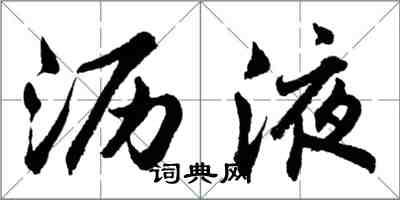 胡问遂沥液行书怎么写