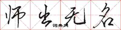 骆恒光师出无名行书怎么写