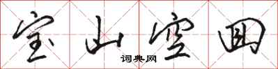骆恒光宝山空回行书怎么写