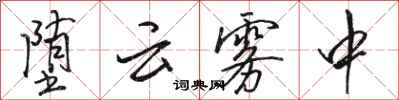 骆恒光堕云雾中行书怎么写