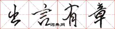 骆恒光出言有章行书怎么写